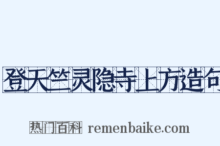 登天竺灵隐寺上方造句是什么意思的图片